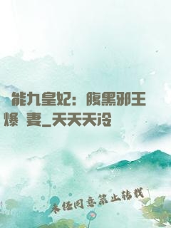 異能九皇妃：腹黑邪王爆寵妻