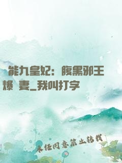 異能九皇妃：腹黑邪王爆寵妻