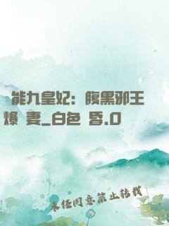 異能九皇妃：腹黑邪王爆寵妻