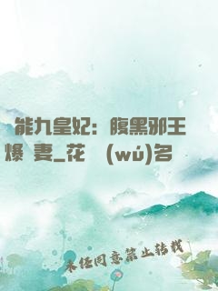 異能九皇妃：腹黑邪王爆寵妻