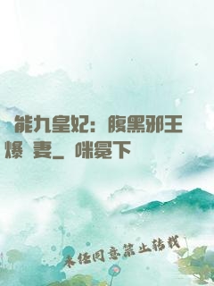 異能九皇妃：腹黑邪王爆寵妻