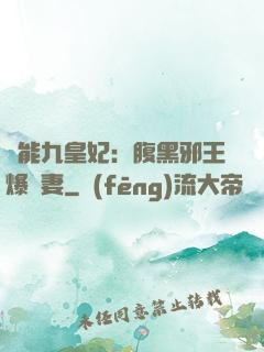 異能九皇妃：腹黑邪王爆寵妻