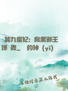 異能九皇妃：腹黑邪王爆寵妻