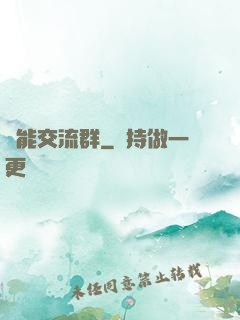 異能交流群