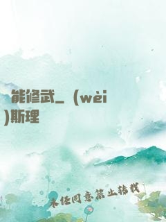 異能修武