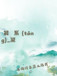 異能兌換系統(tǒng)