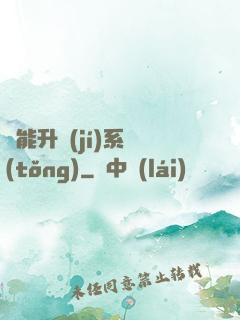 異能升級(jí)系統(tǒng)