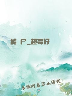 異能喪尸