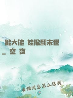 異能大佬帶娃掀翻末世
