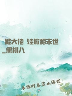 異能大佬帶娃掀翻末世
