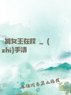異能女王在校園