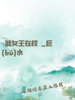 異能女王在校園