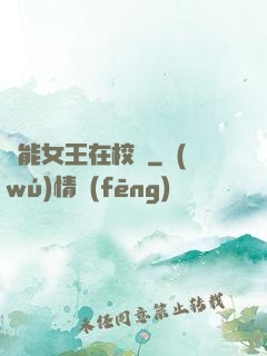 異能女王在校園
