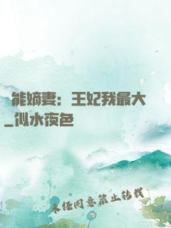 異能嫡妻：王妃我最大