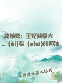 異能嫡妻：王妃我最大
