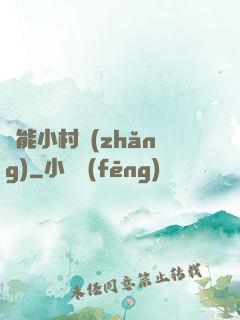 異能小村長(zhǎng)