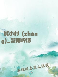 異能小村長(zhǎng)
