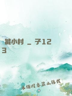 異能小村長