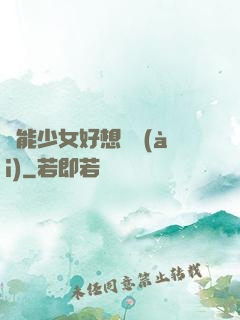 異能少女好想戀愛(ài)