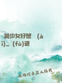異能少女好想戀愛(ài)