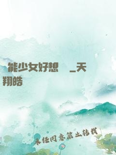 異能少女好想戀愛
