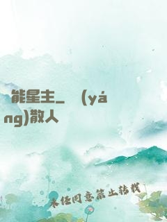 異能星主