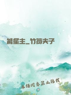 異能星主