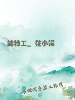 異能特工