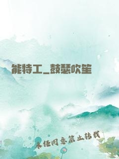 異能特工