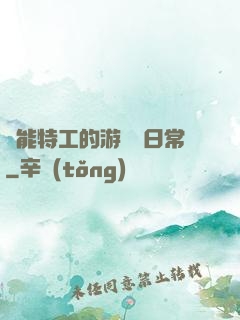異能特工的游戲與日常