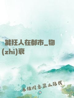 異能狂人在都市