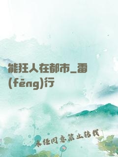 異能狂人在都市