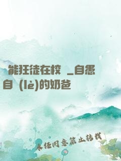 異能狂徒在校園