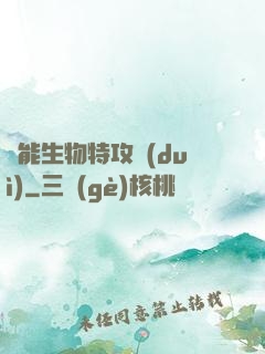 異能生物特攻隊(duì)