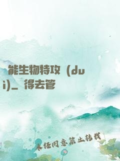 異能生物特攻隊(duì)