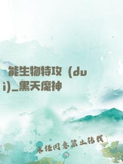異能生物特攻隊(duì)