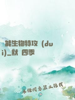 異能生物特攻隊(duì)