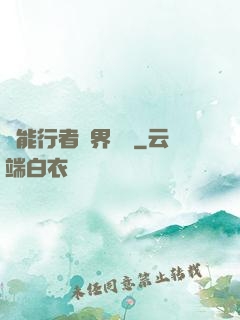 異能行者異界縱橫