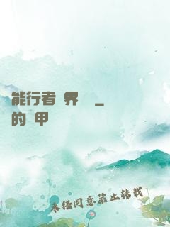 異能行者異界縱橫