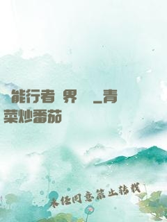 異能行者異界縱橫