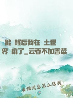 異能覺醒后我在廢土世界贏麻了