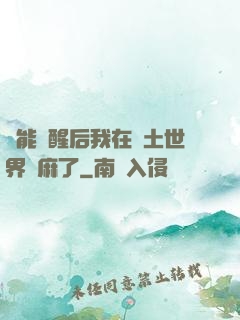 異能覺醒后我在廢土世界贏麻了
