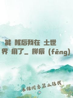 異能覺醒后我在廢土世界贏麻了