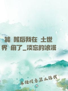 異能覺醒后我在廢土世界贏麻了