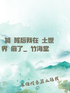 異能覺醒后我在廢土世界贏麻了