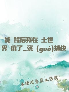 異能覺醒后我在廢土世界贏麻了