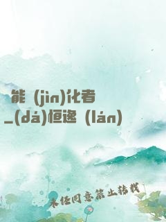 異能進(jìn)化者