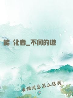 異能進化者