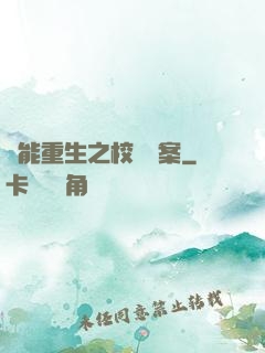 異能重生之校園驚案