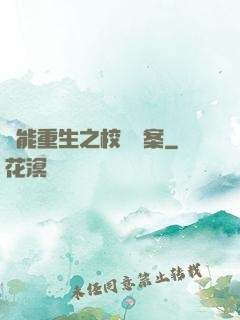 異能重生之校園驚案